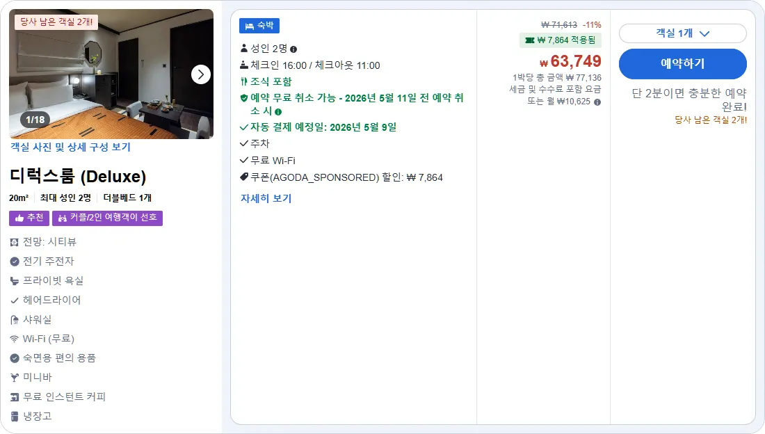 디럭스룸 (Deluxe Room)