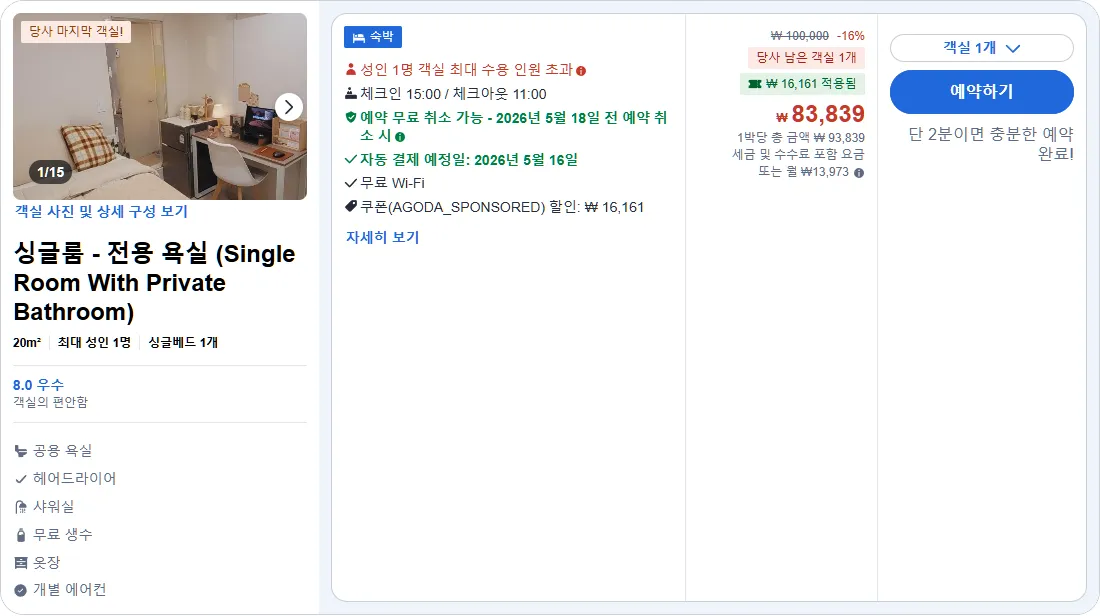 싱글룸 - 전용 욕실