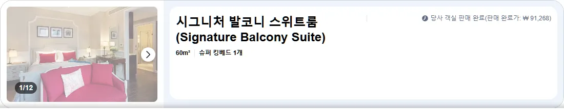 시그니처 발코니 스위트룸 (Signature Balcony Suite)