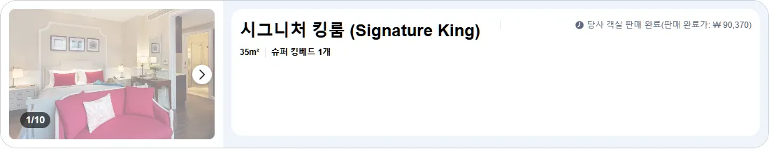 시그니처 킹룸 (Signature King Room)