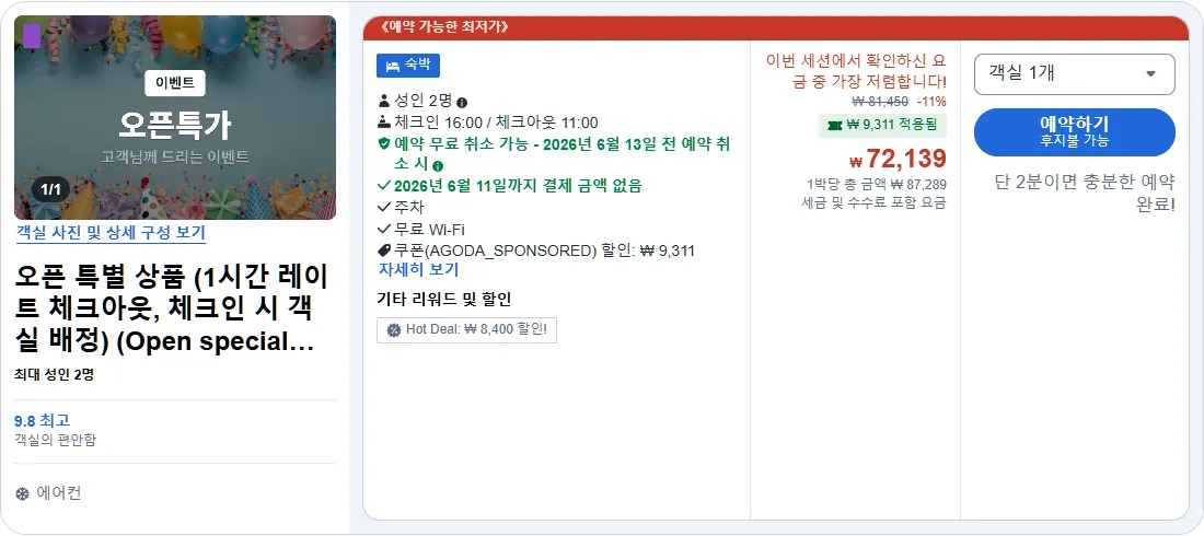 오픈 특별 상품 (1시간 레이트 체크아웃, 체크인 시 객실 배정)