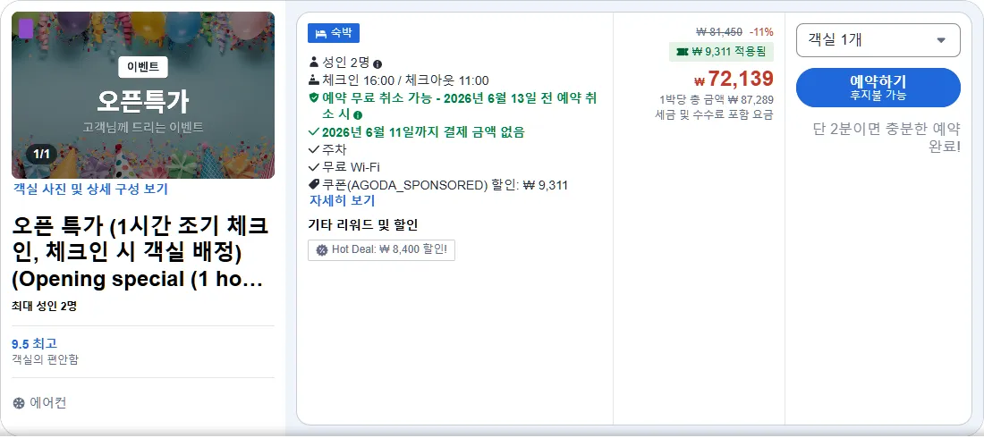 오픈 특가 (1시간 조기 체크인, 체크인 시 객실 배정)