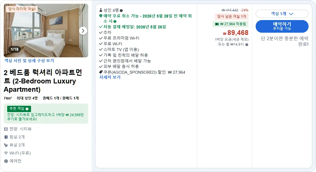 2 베드룸 럭셔리 아파트먼트 (2-Bedroom Luxury Apartment)