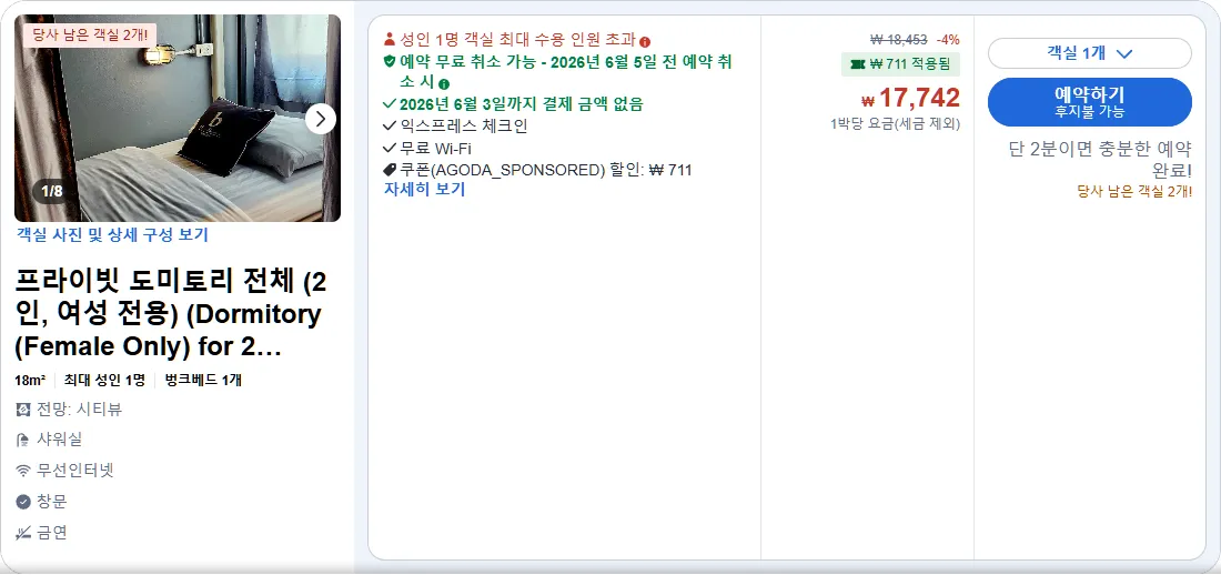 프라이빗 도미토리 전체 (2인, 여성 전용)