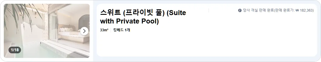 스위트 (프라이빗 풀)