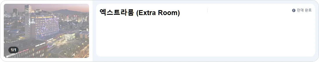 엑스트라룸