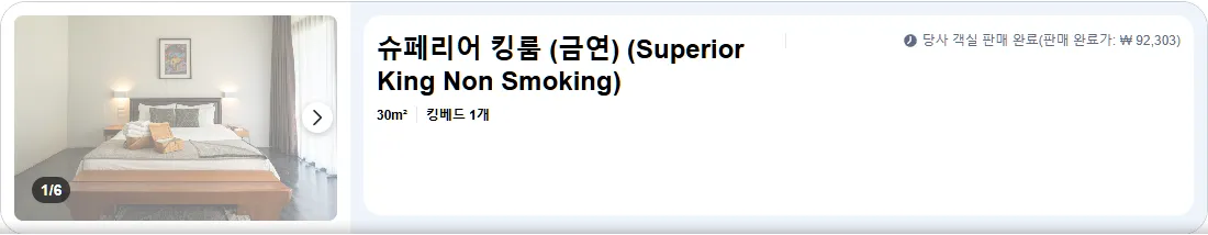 슈페리어 킹룸 (Superior King Room, 금연)