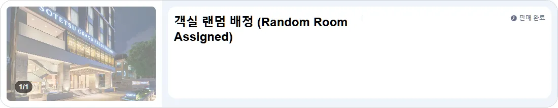객실 랜덤 배정 (Room Random Assignment)