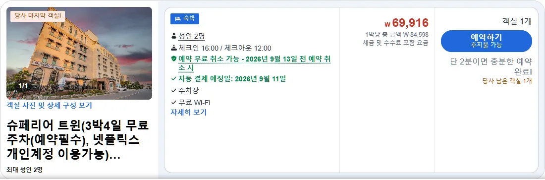 슈페리어 트윈 (3박4일 무료주차(예약필수), 넷플릭스 개인계정 이용가능)