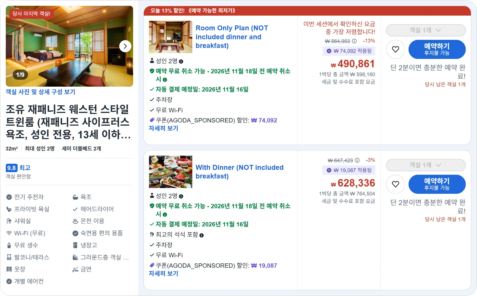 조유 재패니즈 웨스턴 스타일 트윈룸 (재패니즈 사이프러스 욕조, 성인 전용, 13세 이하 투숙 불가)
