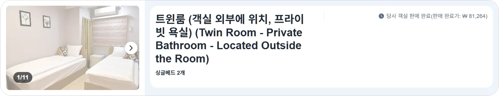 트윈룸 (객실 외부에 위치, 프라이빗 욕실)