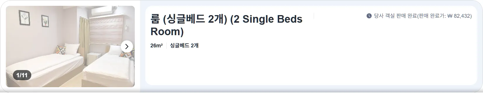 룸 (싱글베드 2개) (2 Single Beds Room)