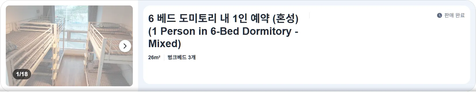 6 베드 도미토리 내 1인 예약 (혼성) (1 Person in 6-Bed Dormitory - Mixed)