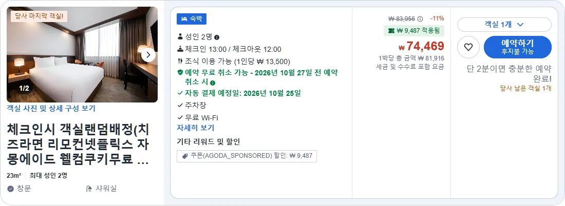 체크인시 객실랜덤배정(치즈라면 리모컨넷플릭스 자몽에이드 웰컴쿠키무료 유료바베큐)