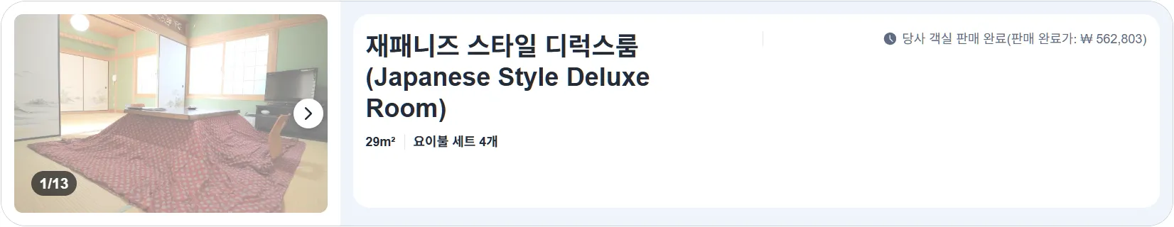 재패니즈 스타일 디럭스룸