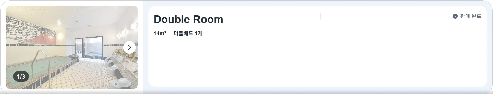 더블 룸 (Double Room)