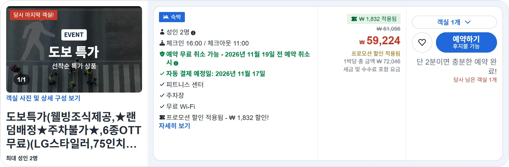 도보특가(웰빙조식제공,★랜덤배정★주차불가★,6종OTT무료)(LG스타일러,75인치스마트TV,최고급침대+구스이불,무료아메리카노)